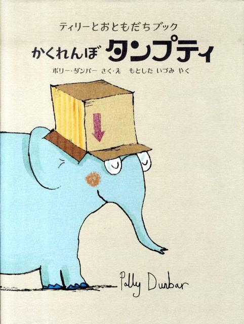 【中古】かくれんぼタンプティ/フレ-ベル館/ポリ-・ダンバ-（大型本）