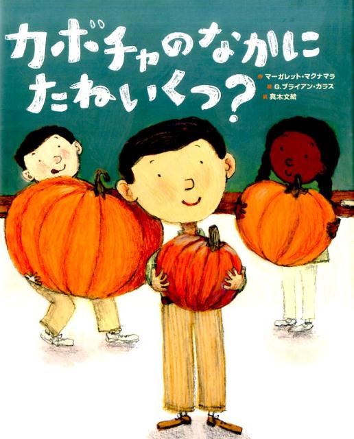 【中古】カボチャのなかにたねいくつ？/フレ-ベル館/マ-ガレット・マクナマラ（大型本）
