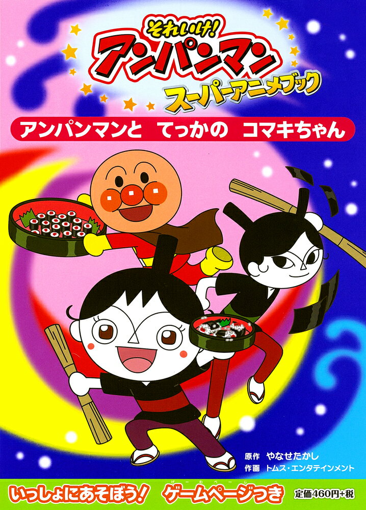【中古】アンパンマンとてっかのコマキちゃん/フレ-ベル館/やなせたかし