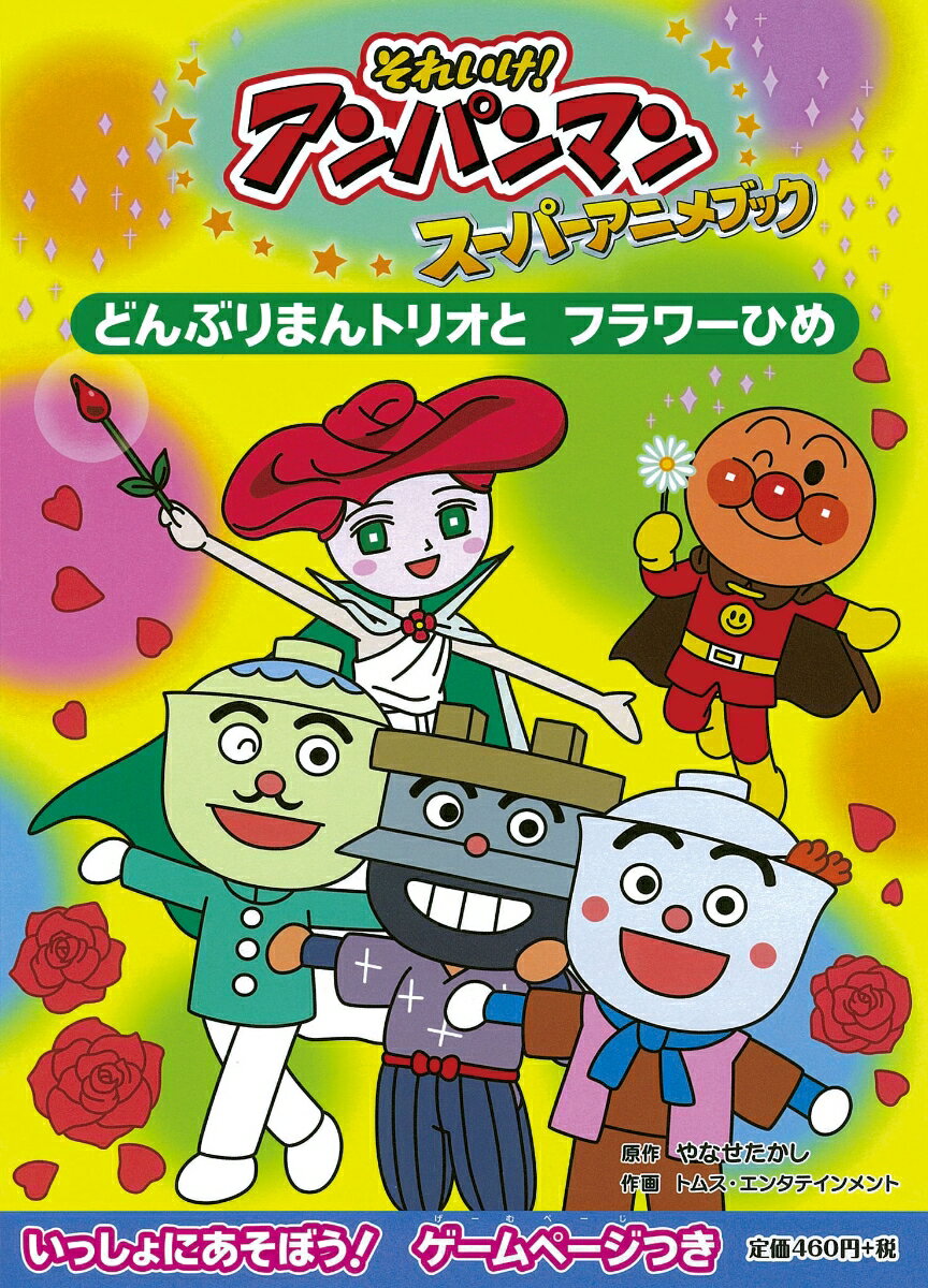 【中古】どんぶりまんトリオとフラワーひめ/フレ-ベル館/やなせたかし（単行本）