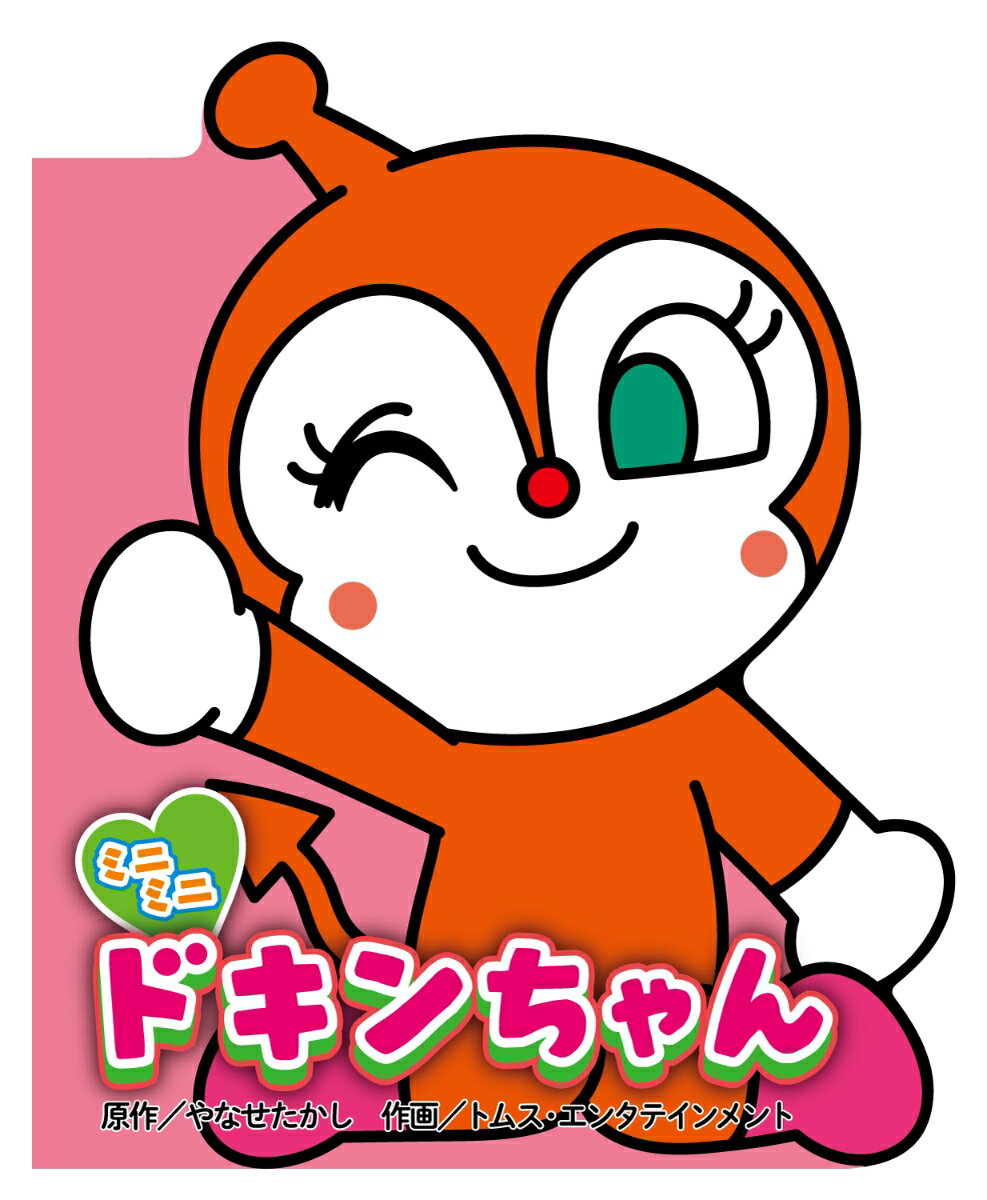 【中古】ミニミニ　ドキンちゃん/フレ-ベル館/やなせたかし（単行本）