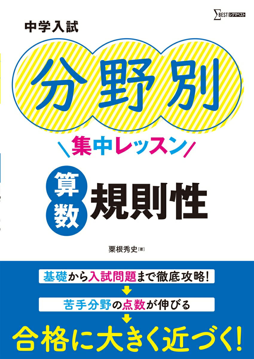 【中古】中学入試分野別集中レッスン　算数・規則性/文英堂/粟根秀史（単行本（ソフトカバー））