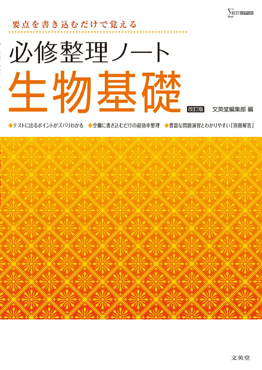 【中古】必修整理ノート生物基礎 要点を書き込むだけで覚える 改訂版/文英堂/文英堂編集部（単行本（ソフトカバー））