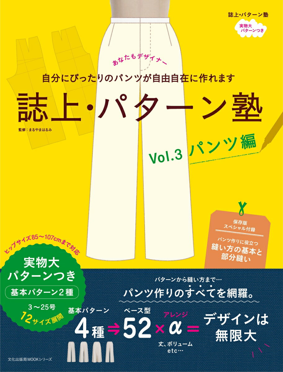 【中古】誌上・パターン塾 パンツ編 vol．3/文化出版局（ムック）