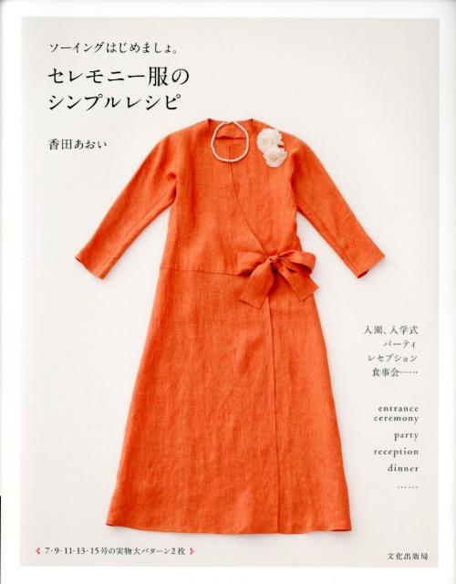 【中古】セレモニ-服のシンプルレシピ ソ-イングはじめましょ。/文化出版局/香田あおい（大型本）