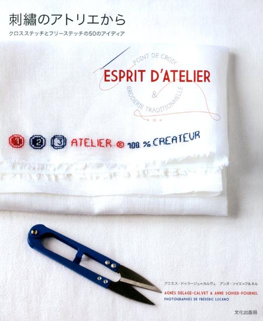 【中古】刺繍のアトリエから クロスステッチとフリ-ステッチの50のアイディア/文化出版局/アニエス・ドゥラ-ジュ・カルヴェ（単行本（ソフトカバー））