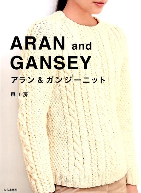 【中古】アラン＆ガンジ-ニット/文化出版局/風工房（単行本（ソフトカバー））