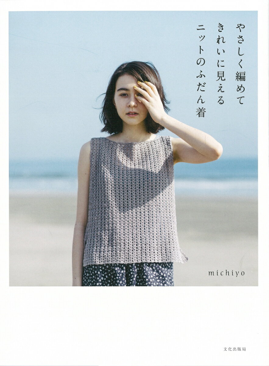 やさしく編めてきれいに見えるニットのふだん着/文化出版局/michiyo（単行本（ソフトカバー））
