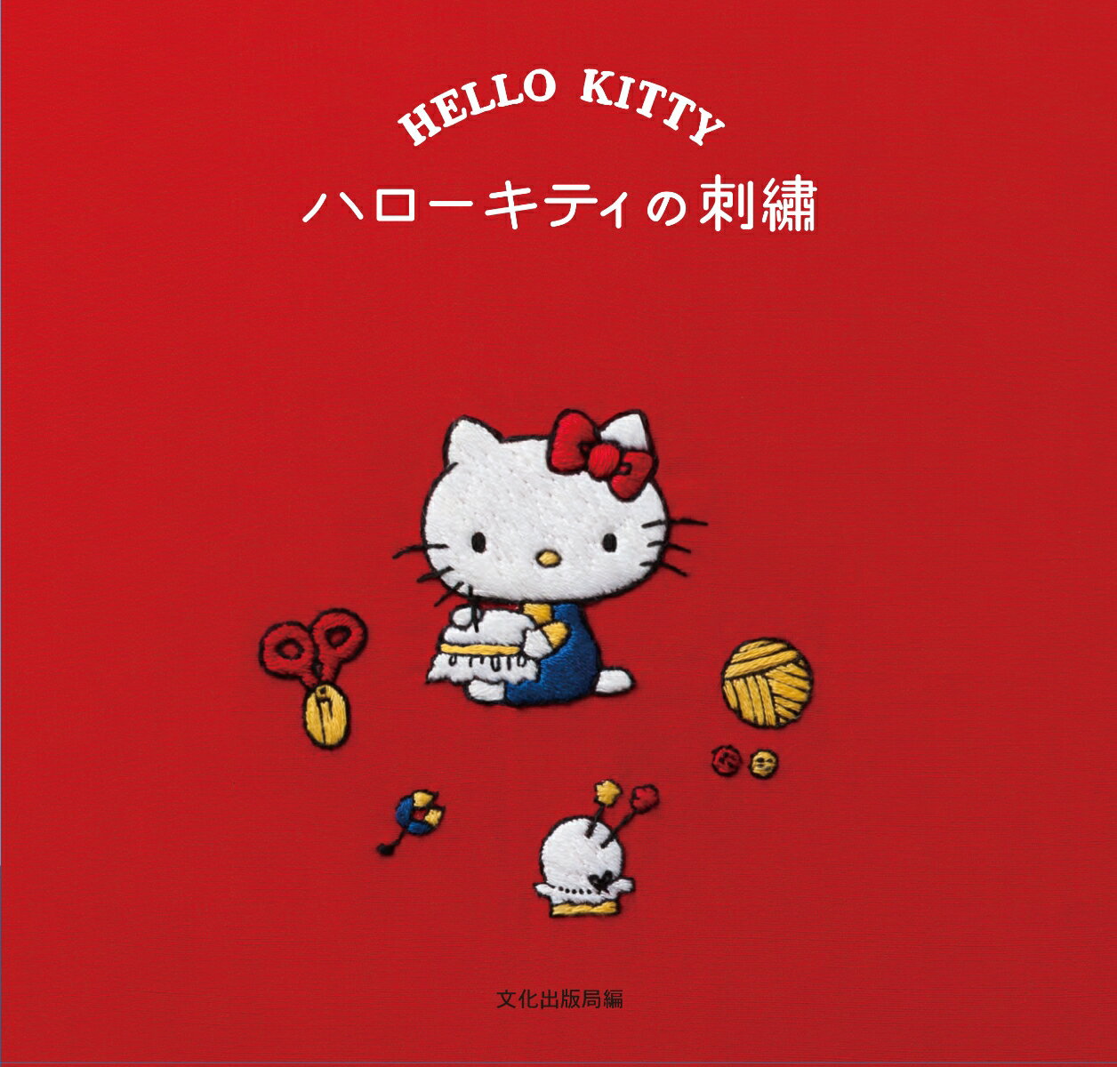 【中古】ハローキティの刺繍/文化出版局（単行本（ソフトカバー））