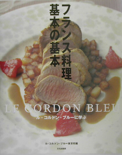 【中古】フランス料理基本の基本 ル・コルドン・ブル-に学ぶ/文化出版局/ル・コルドン・ブル-（大型本）