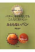 【中古】ふとらないパン バタ-、オイルなしでもこんなにおいしい/文化出版局/茨木久美子（単行本）