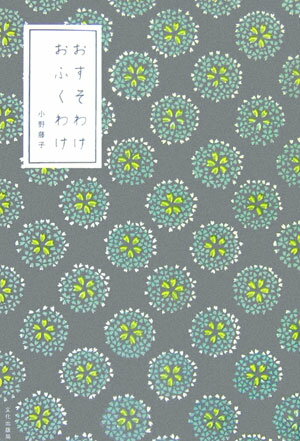 【中古】おすそわけおふくわけ/文化出版局/小野藤子（単行本）