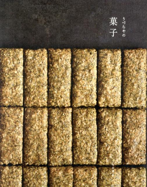 【中古】うづらやの菓子/文化出版局/うづらや（大型本）