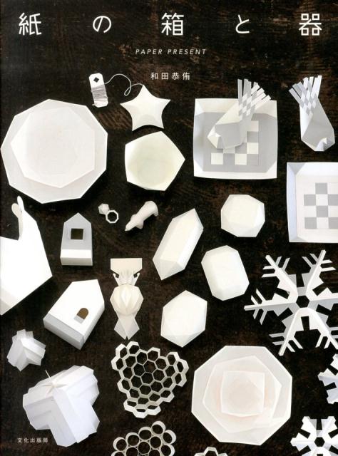 【中古】紙の箱と器/文化出版局/和田恭侑（大型本）