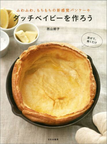 【中古】ダッチベイビ-を作ろう ふわふわ、もちもちの新感覚パンケ-キ/文化出版局/西山朗子（単行本（ソフトカバー））