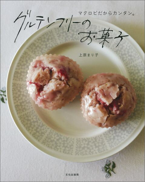 【中古】グルテンフリ-のお菓子 マクロビだからカンタン。/文化出版局/上原まり子（単行本（ソフトカバ..