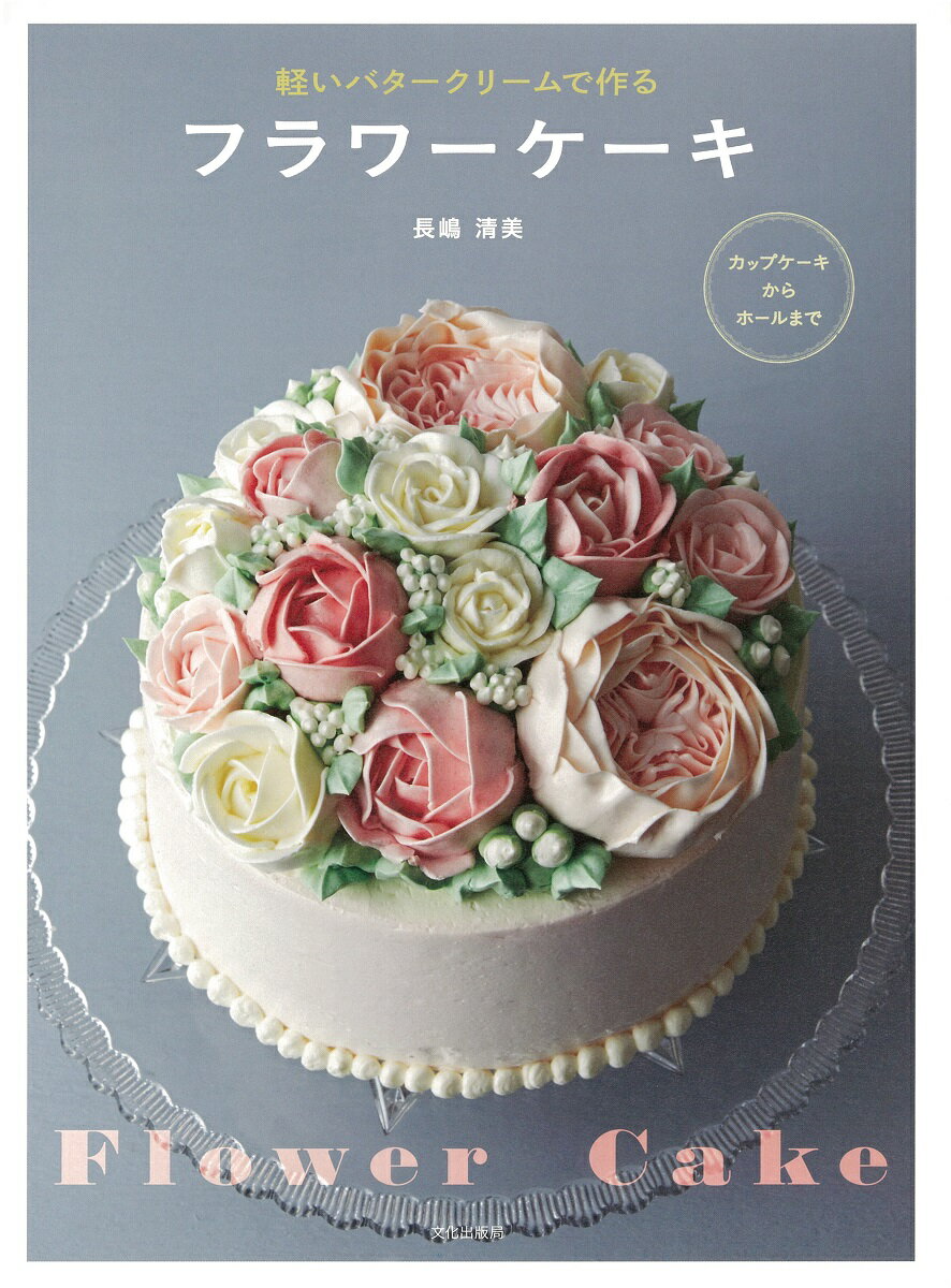 【中古】軽いバタ-クリ-ムで作るフラワ-ケ-キ/文化出版局/長嶋清美（単行本（ソフトカバー））