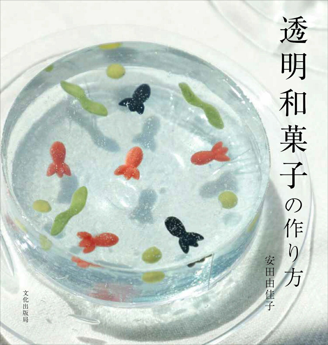 【中古】透明和菓子の作り方/文化出版局/安田由佳子（単行本（ソフトカバー））