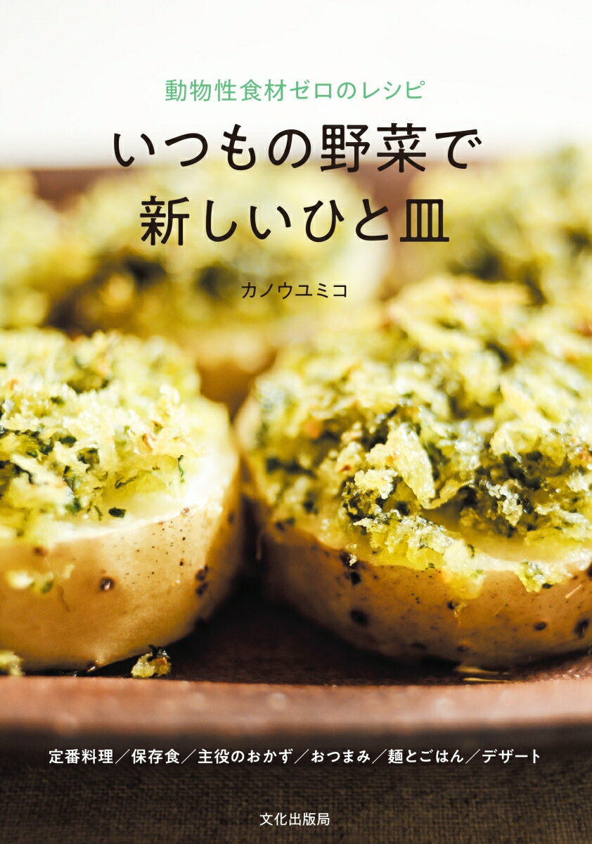 【中古】いつもの野菜で新しいひと皿 動物性食材ゼロのレシピ/文化出版局/カノウユミコ（単行本（ソフトカバー））