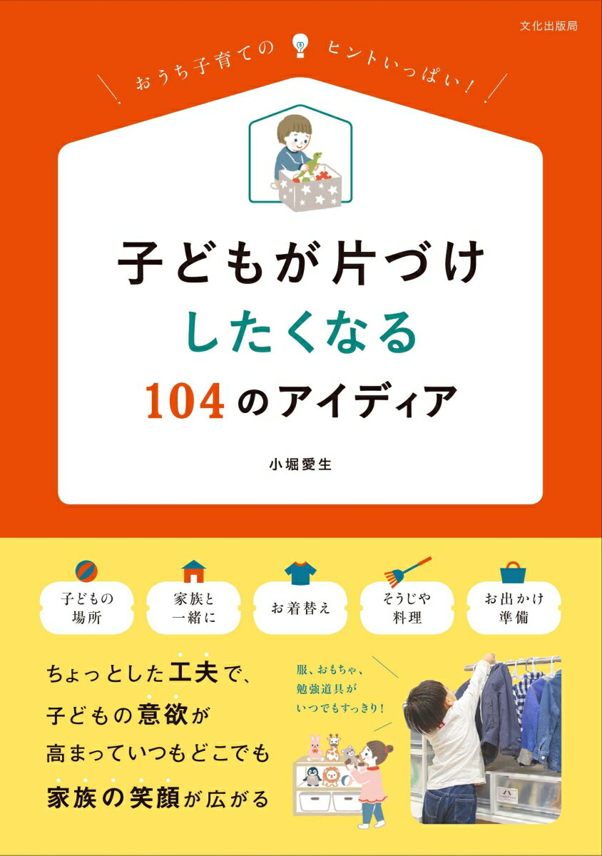 【中古】子どもが片づけしたくなる104のアイディア おうち子育てのヒントいっぱい！/文化出版局/小堀愛生（単行本（ソフトカバー））