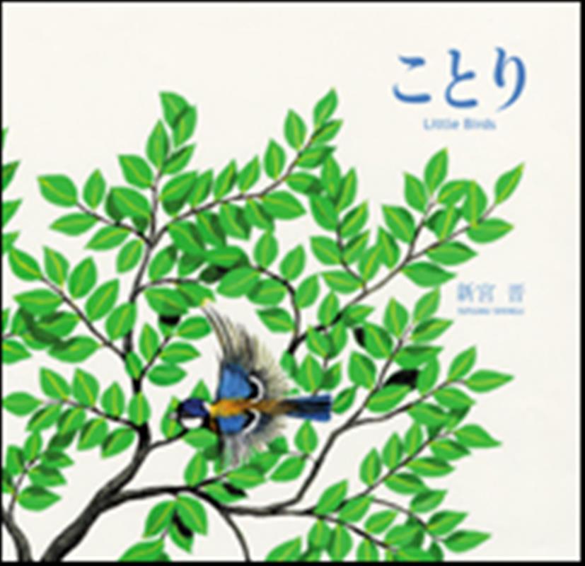 【中古】じんべえざめ/文化出版局/新宮晋（大型本）