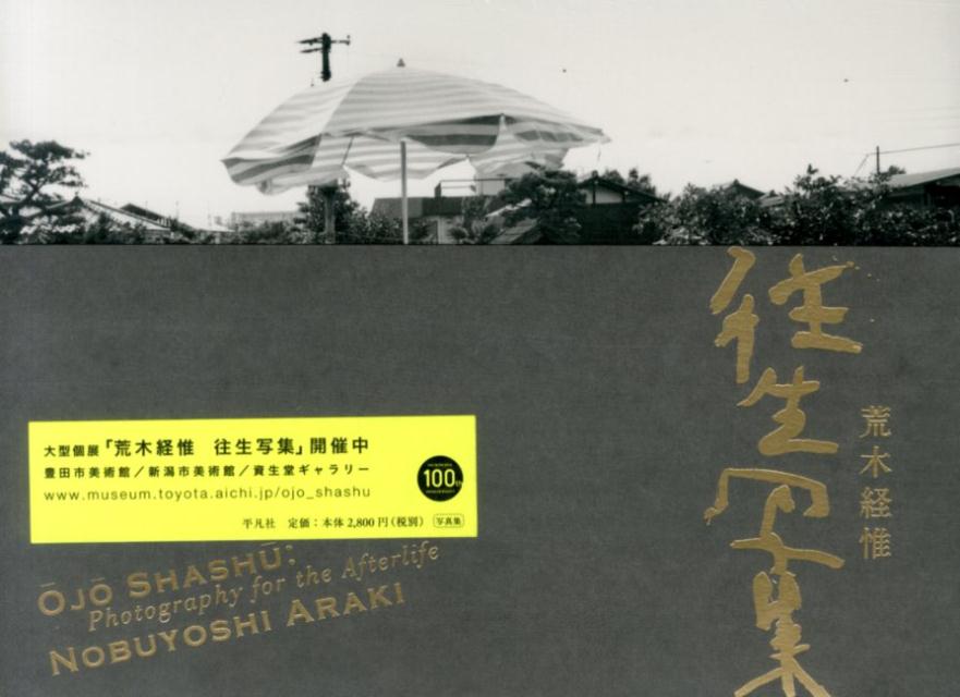 【中古】往生写集/平凡社/荒木経惟（ペーパーバック）