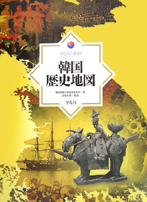 【中古】韓国歴史地図/平凡社/韓国教員大学（大型本）