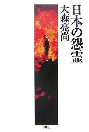【中古】日本の怨霊/平凡社/大森亮尚（単行本）