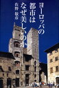 【中古】ヨ-ロッパの都市はなぜ美しいのか/平凡社/佐野敬彦(単行本)