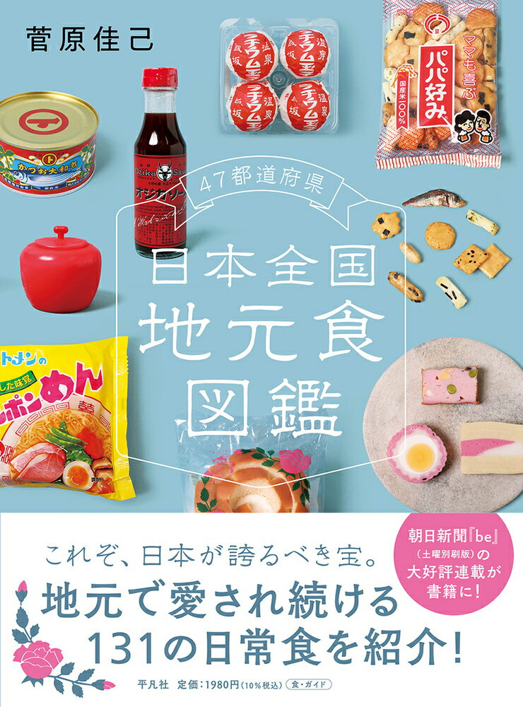 【中古】47都道府県日本全国地元食図鑑/平凡社/菅原佳己（単行本）