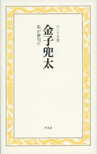 【中古】金子兜太　私が俳句だ のこす言葉/平凡社/金子兜太（単行本）