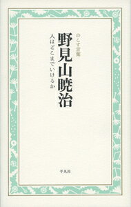 【中古】野見山暁治 人はどこまでいけるか のこす言葉/平凡社/のこす言葉編集部(単行本)