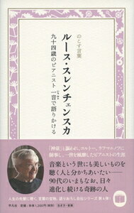 【中古】ルース・スレンチェンスカ 九十四歳のピアニスト一音で語りかける のこす言葉/平凡社/ルース・スレンチェンスカ（単行本）