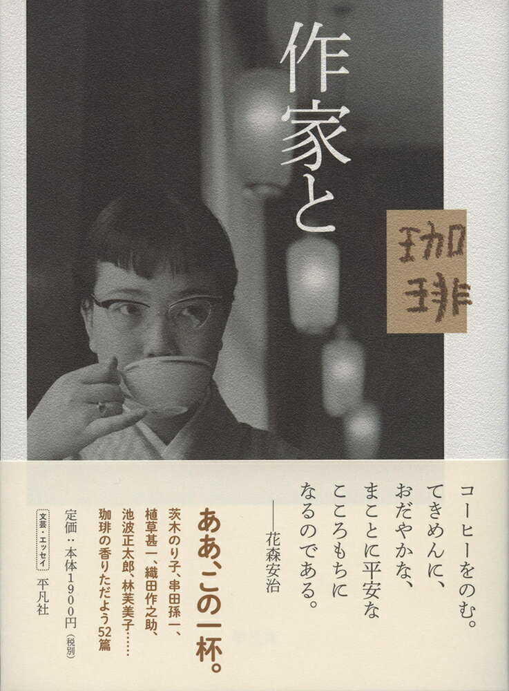 【中古】作家と珈琲/平凡社/平凡社編集部（単行本）