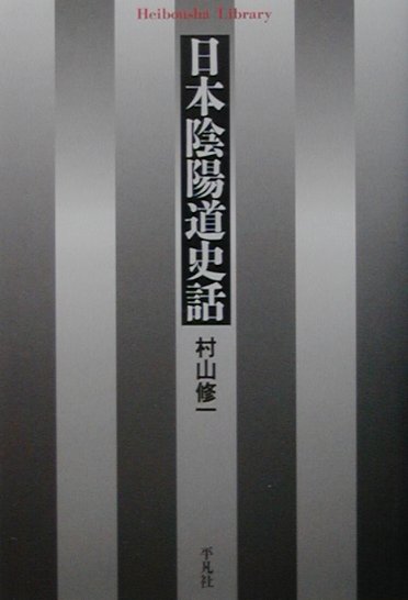 【中古】日本陰陽道史話/平凡社/村山修一（新書）