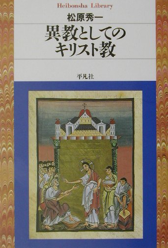 【中古】異教としてのキリスト教/平凡社/松原秀一（新書）