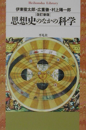 【中古】思想史のなかの科学 改訂新版/平凡社/伊東俊太郎（単行本）