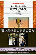 【中古】ロクス・ソルス/平凡社/レ-モン・ルセル（新書）