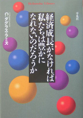 【中古】経済成長がなければ私たちは豊かになれないのだろうか/平凡社/チャ-ルズ・ダグラス・ラミス（単行本）