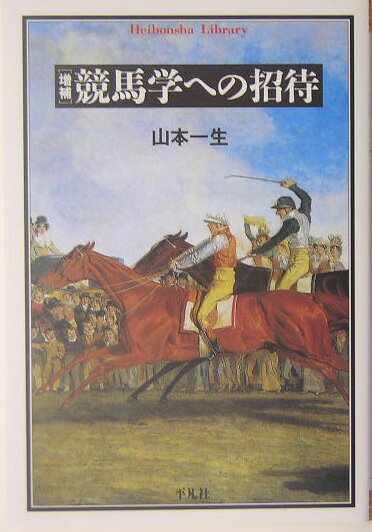 【中古】競馬学への招待 増補/平凡社/山本一生（単行本）