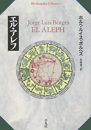 【中古】エル・アレフ/平凡社/ホルヘ・ルイス・ボルヘス（単行本）