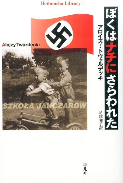 【中古】ぼくはナチに