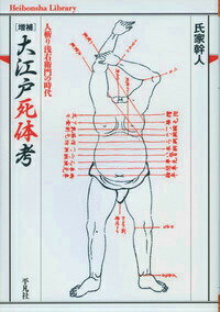 【中古】大江戸死体考 人斬り浅右衛門の時代 増補/平凡社/氏家幹人（単行本）