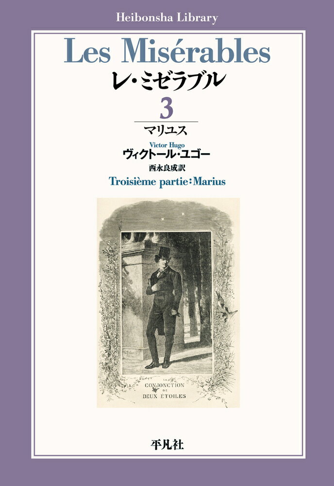 【中古】レ ミゼラブル 3/平凡社/ヴィクトル マリー ユゴー（単行本（ソフトカバー））