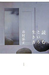 【中古】読むという生き方/平凡社/市村弘正（単行本）