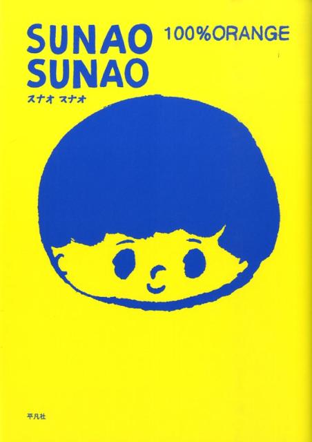 【中古】SUNAO SUNAO/平凡社/100％ orange（単行本）