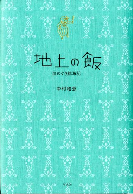 【中古】地上の飯 皿めぐり航海記/平凡社/中村和恵（単行本）