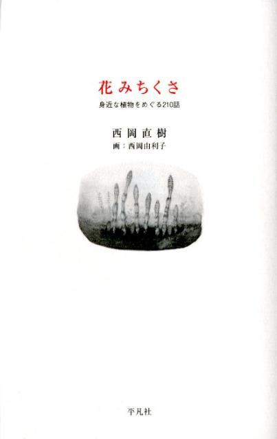 【中古】花みちくさ 身近な植物をめぐる210話/平凡社/西岡直樹（単行本）