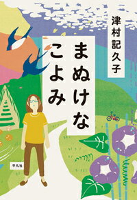 【中古】まぬけなこよみ/平凡社/津村記久子（単行本）