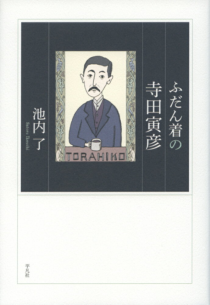 【中古】ふだん着の寺田寅彦/平凡社/池内了（単行本）